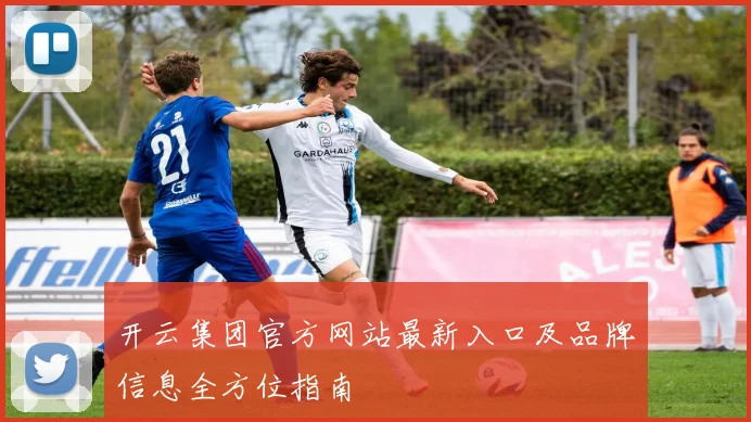 开云集团官方网站最新入口及品牌信息全方位指南