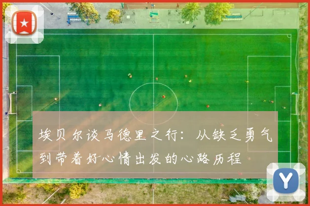 埃贝尔谈马德里之行：从缺乏勇气到带着好心情出发的心路历程