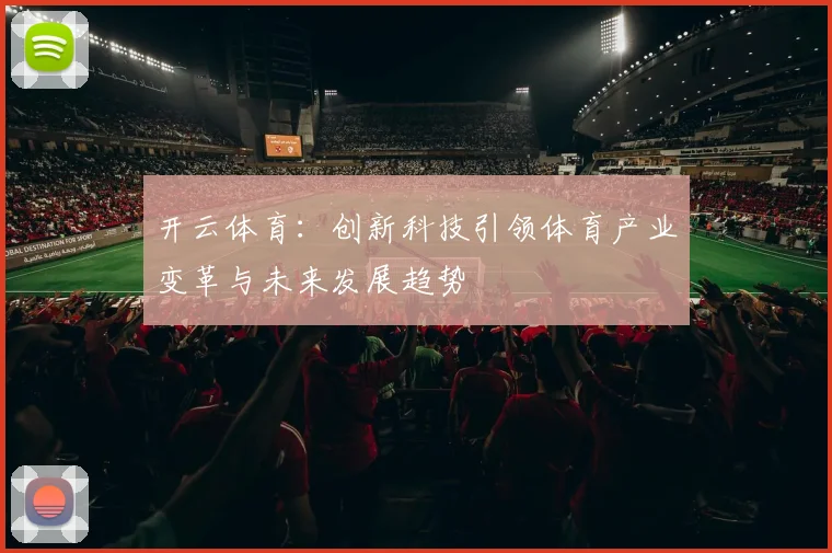 开云体育：创新科技引领体育产业变革与未来发展趋势