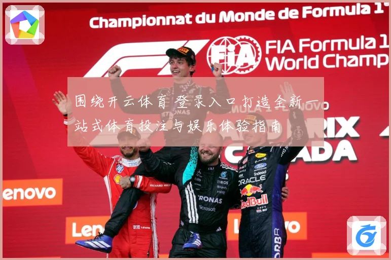 围绕开云体育 登录入口打造全新一站式体育投注与娱乐体验指南