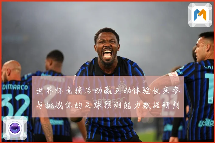 世界杯竞猜活动赢互动体验快来参与挑战你的足球预测能力数据研判