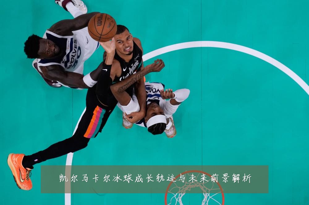 凯尔马卡尔冰球成长轨迹与未来前景解析