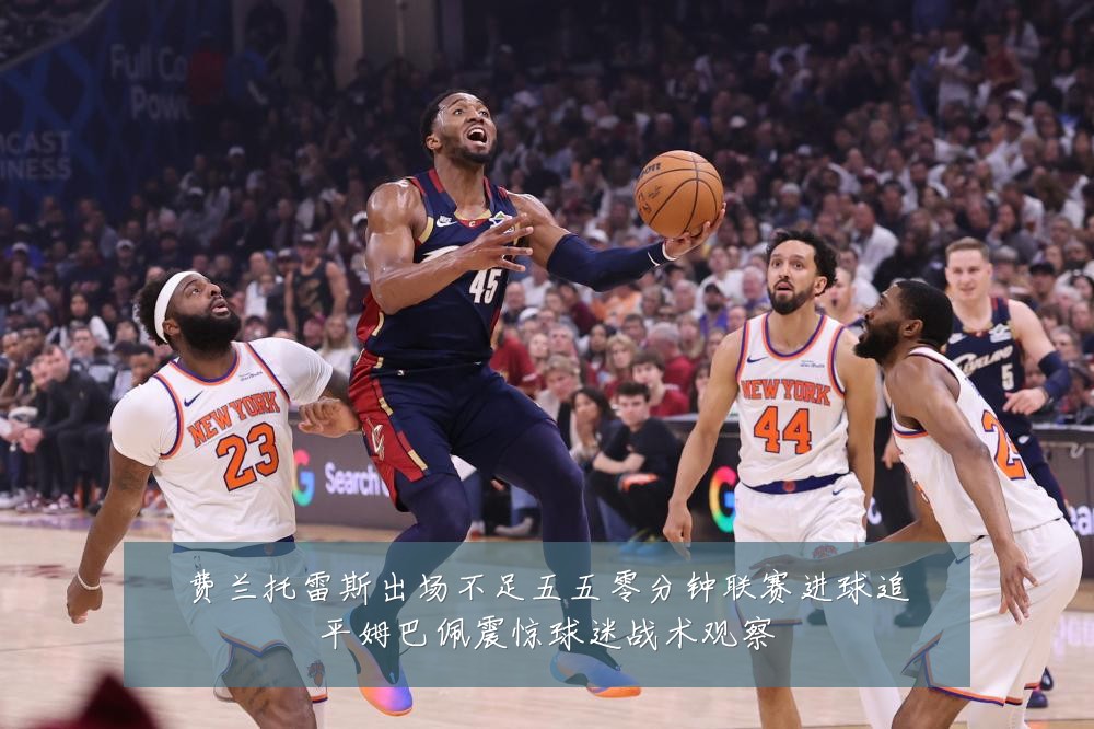 费兰托雷斯出场不足五五零分钟联赛进球追平姆巴佩震惊球迷战术观察