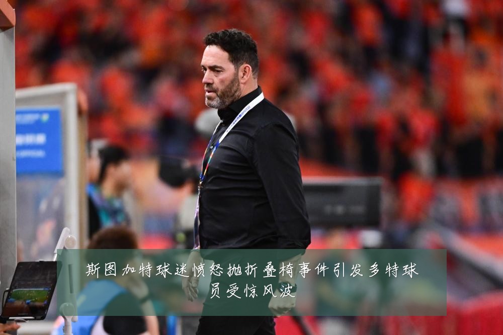 斯图加特球迷愤怒抛折叠椅事件引发多特球员受惊风波