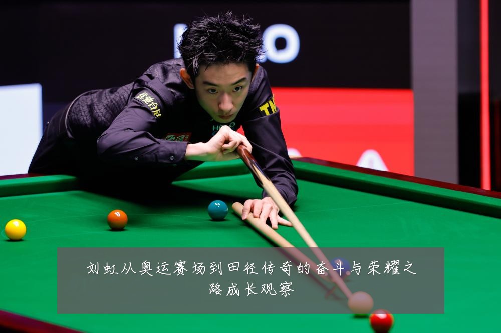 刘虹从奥运赛场到田径传奇的奋斗与荣耀之路成长观察