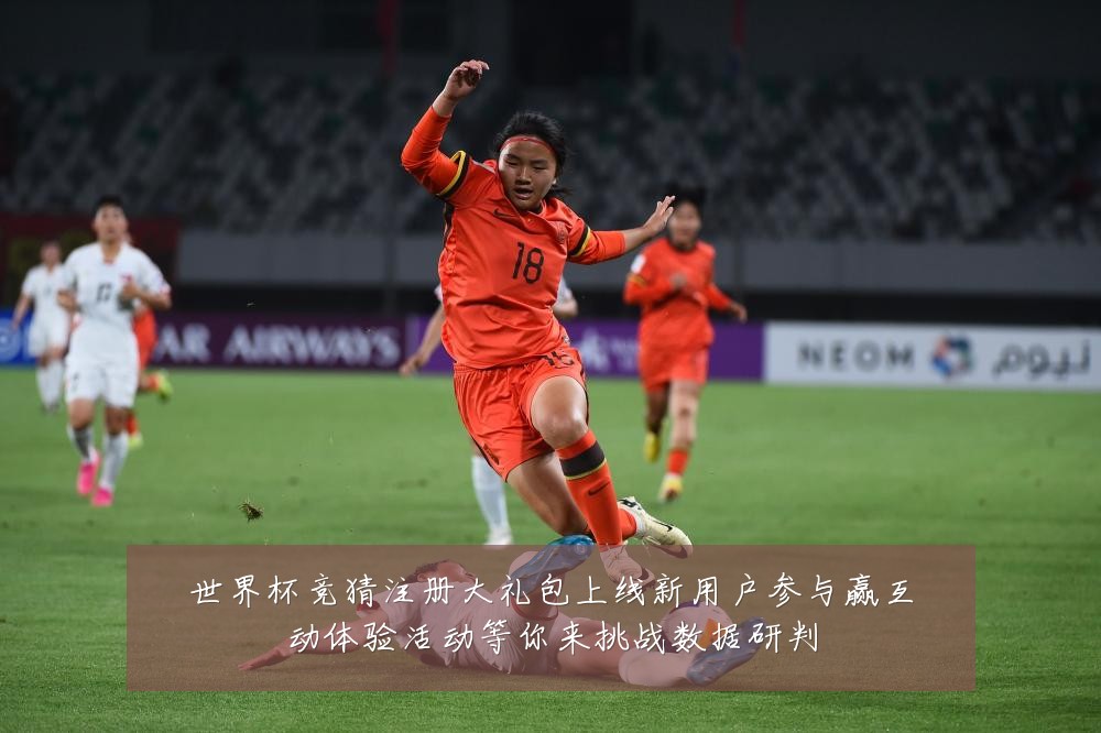 世界杯竞猜注册大礼包上线新用户参与赢互动体验活动等你来挑战数据研判