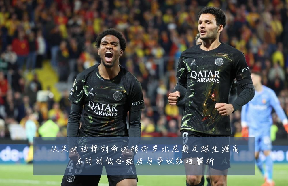 从天才边锋到命运转折罗比尼奥足球生涯高光时刻低谷经历与争议轨迹解析