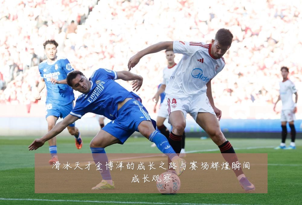滑冰天才金博洋的成长之路与赛场辉煌瞬间成长观察