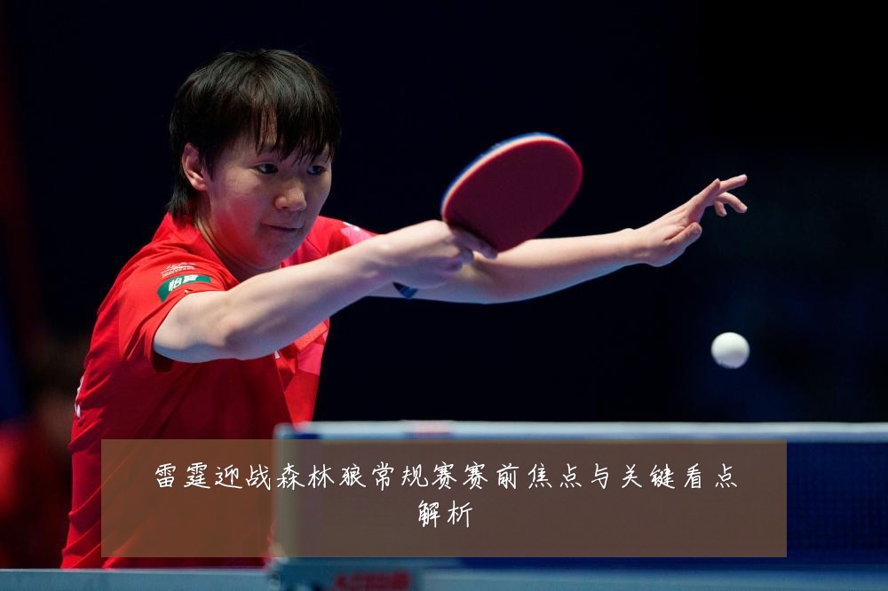 雷霆迎战森林狼常规赛赛前焦点与关键看点解析