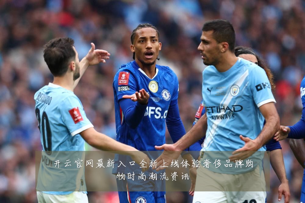 开云官网最新入口全新上线体验奢侈品牌购物时尚潮流资讯