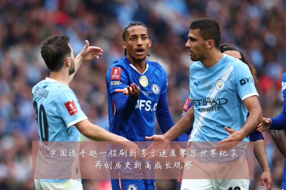 中国选手赵一程刷新男子速度攀岩世界纪录再创历史新高成长观察